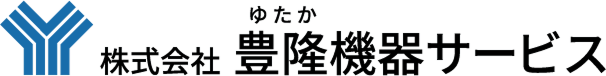 株式会社豊隆機器サービス